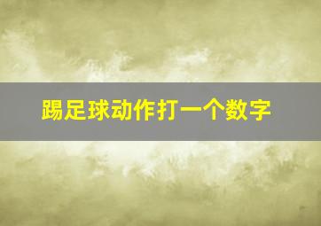 踢足球动作打一个数字