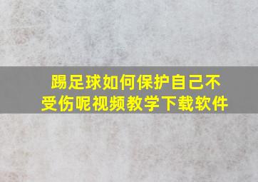 踢足球如何保护自己不受伤呢视频教学下载软件