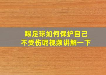 踢足球如何保护自己不受伤呢视频讲解一下