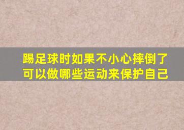 踢足球时如果不小心摔倒了可以做哪些运动来保护自己