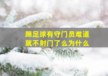 踢足球有守门员难道就不射门了么为什么