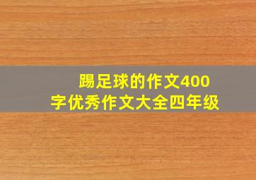 踢足球的作文400字优秀作文大全四年级