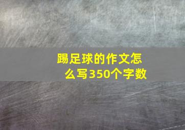 踢足球的作文怎么写350个字数