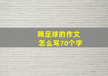 踢足球的作文怎么写70个字