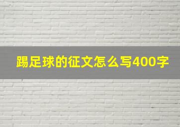 踢足球的征文怎么写400字