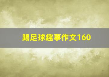 踢足球趣事作文160