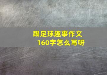 踢足球趣事作文160字怎么写呀