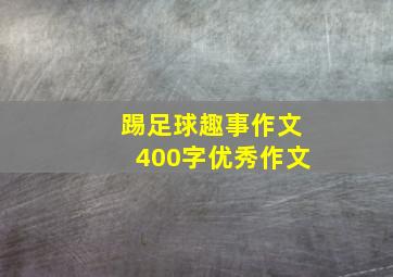 踢足球趣事作文400字优秀作文