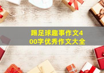 踢足球趣事作文400字优秀作文大全