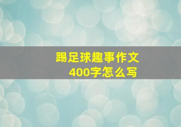 踢足球趣事作文400字怎么写