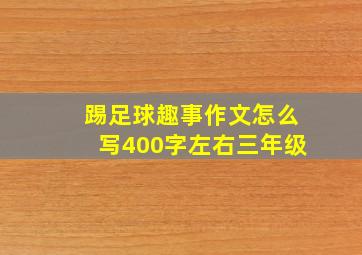 踢足球趣事作文怎么写400字左右三年级