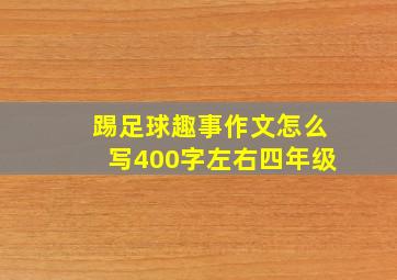 踢足球趣事作文怎么写400字左右四年级