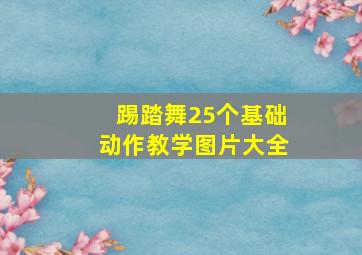 踢踏舞25个基础动作教学图片大全