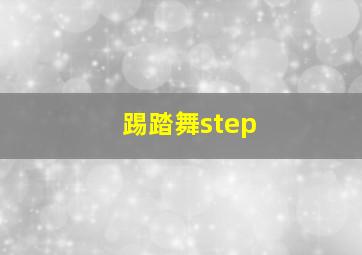 踢踏舞step