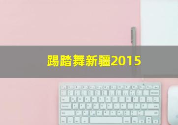 踢踏舞新疆2015