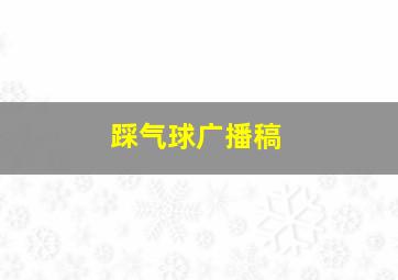 踩气球广播稿