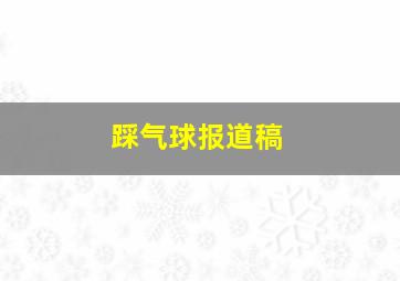 踩气球报道稿