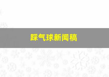 踩气球新闻稿