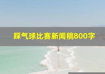 踩气球比赛新闻稿800字