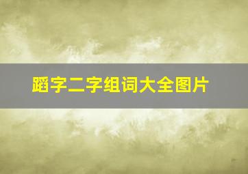 蹈字二字组词大全图片