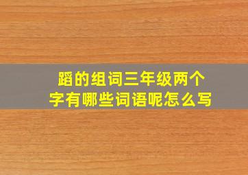 蹈的组词三年级两个字有哪些词语呢怎么写