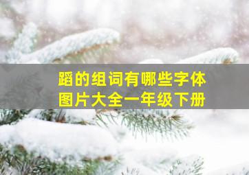 蹈的组词有哪些字体图片大全一年级下册