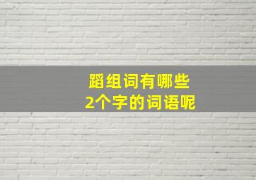 蹈组词有哪些2个字的词语呢