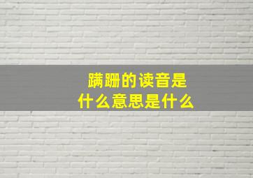 蹒跚的读音是什么意思是什么