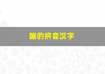 蹦的拼音汉字