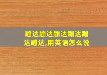 蹦达蹦达蹦达蹦达蹦达蹦达,用英语怎么说