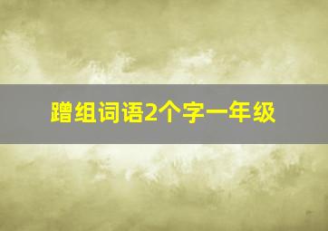 蹭组词语2个字一年级