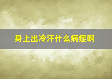 身上出冷汗什么病症啊