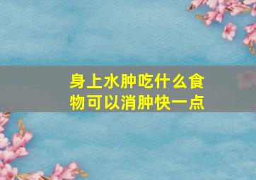 身上水肿吃什么食物可以消肿快一点