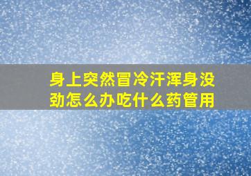 身上突然冒冷汗浑身没劲怎么办吃什么药管用