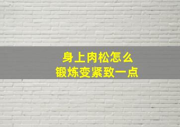 身上肉松怎么锻炼变紧致一点