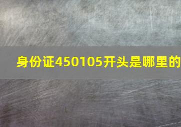 身份证450105开头是哪里的