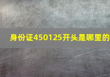 身份证450125开头是哪里的