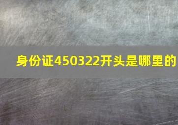 身份证450322开头是哪里的