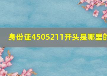 身份证4505211开头是哪里的