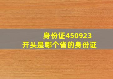 身份证450923开头是哪个省的身份证