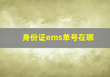 身份证ems单号在哪