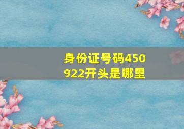 身份证号码450922开头是哪里