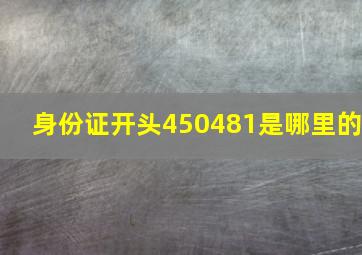 身份证开头450481是哪里的