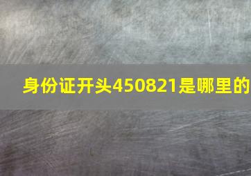 身份证开头450821是哪里的