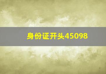 身份证开头45098