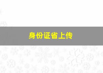 身份证省上传