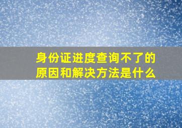 身份证进度查询不了的原因和解决方法是什么