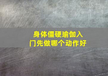 身体僵硬瑜伽入门先做哪个动作好