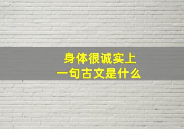 身体很诚实上一句古文是什么