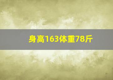 身高163体重78斤